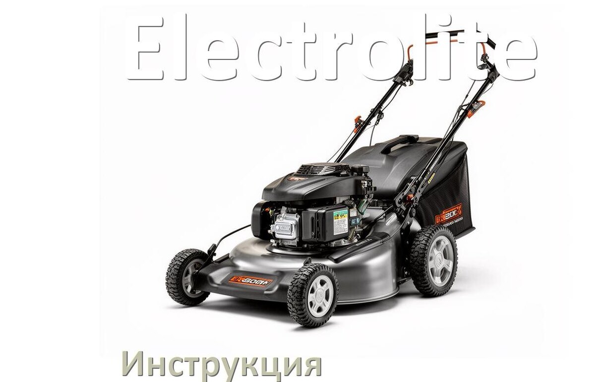 
Инструкция по эксплуатации газонокосилки Electrolite руководство пользователя на русском