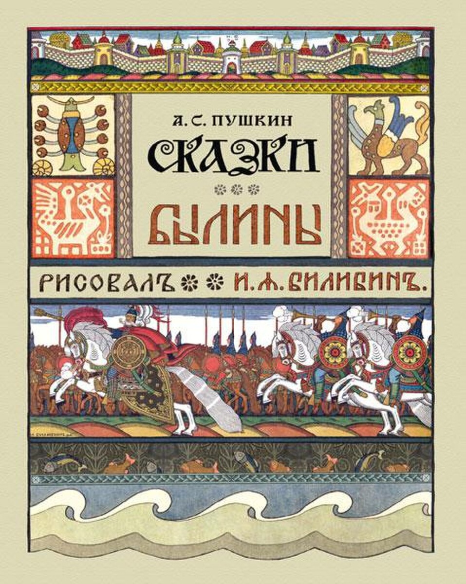 Иван Билибин. Обложка издания «Сказки Пушкина. Былины». Public Domain / Wikimedia Commons