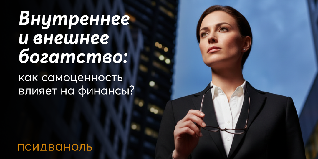 Внутреннее и внешнее богатство: как самоценность влияет на финансы?