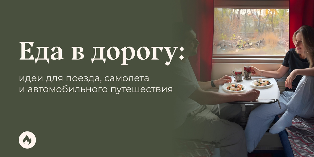 Еда в дорогу: идеи для поезда, самолета и автомобильного путешествия