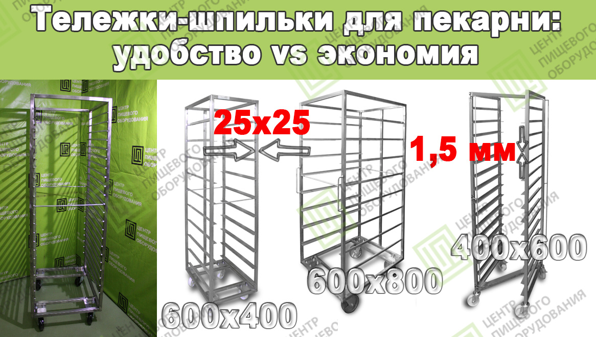 Тележка-шпилька каждому своя