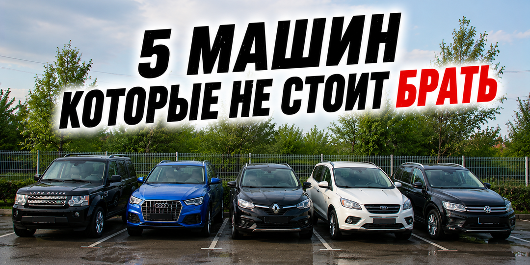 5 кроссоверов, которые я бы не взял даже с хорошей скидкой. Объясняю, где у них главный подвох