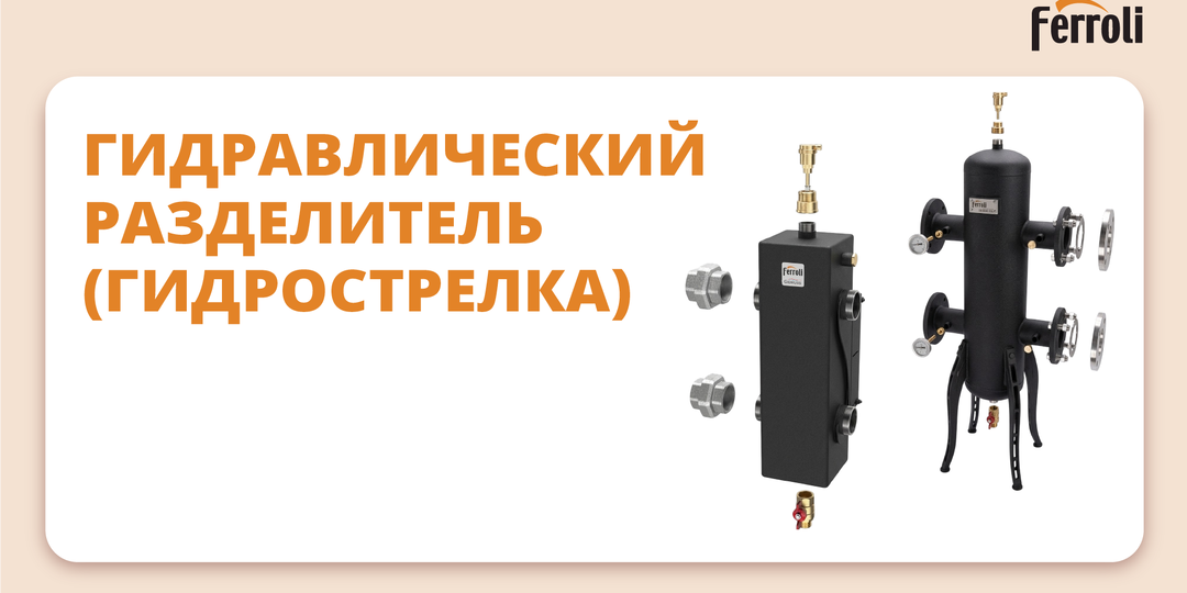 Гидравлический разделитель (гидрострелка) – что это и зачем нужен?