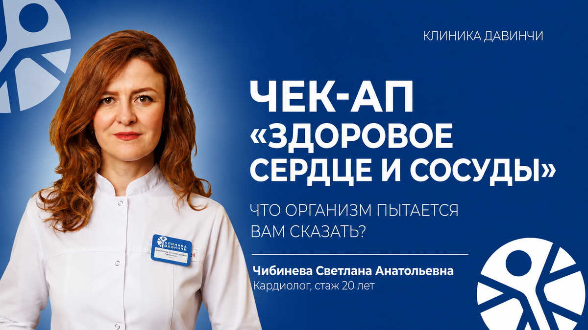 Чек-ап сердца помогает вовремя выявить риски заболеваний сосудов, нарушений ритма и скрытых изменений в работе сердца.