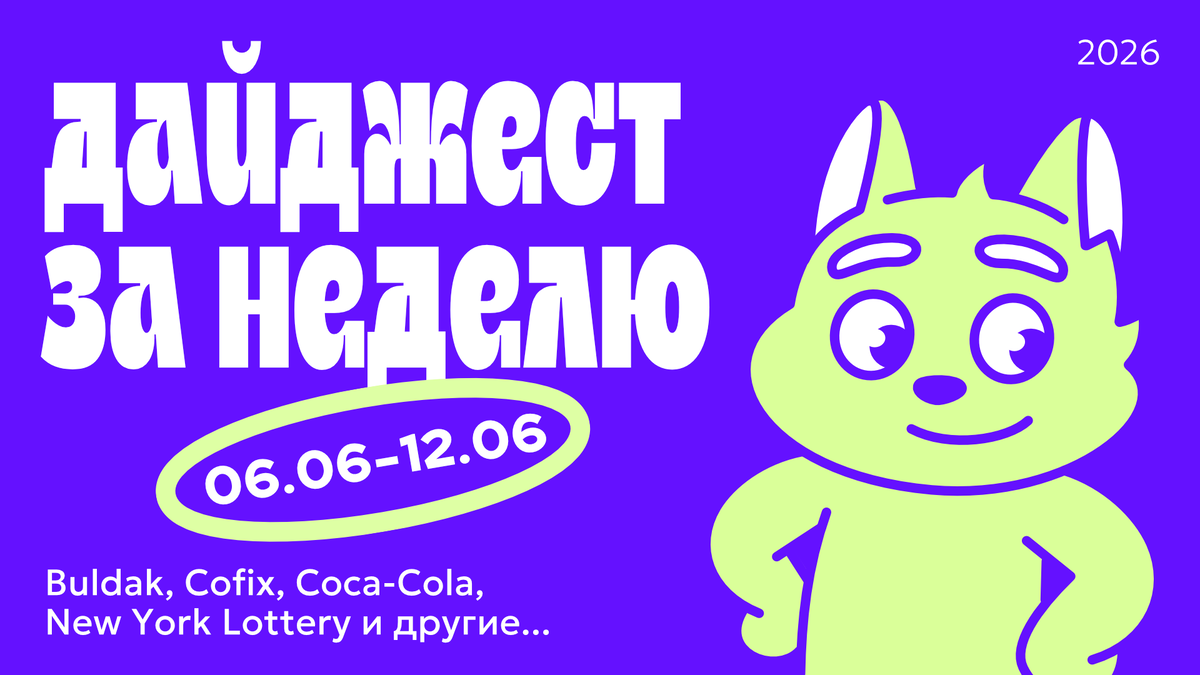 Дайджест новостей в дизайне за неделю (06.06.26 — 12.06.26)