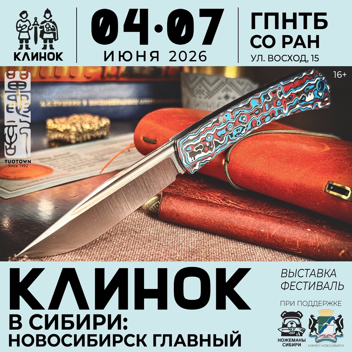 «Клинок» в Сибири