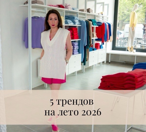 5 трендов на лето 2026