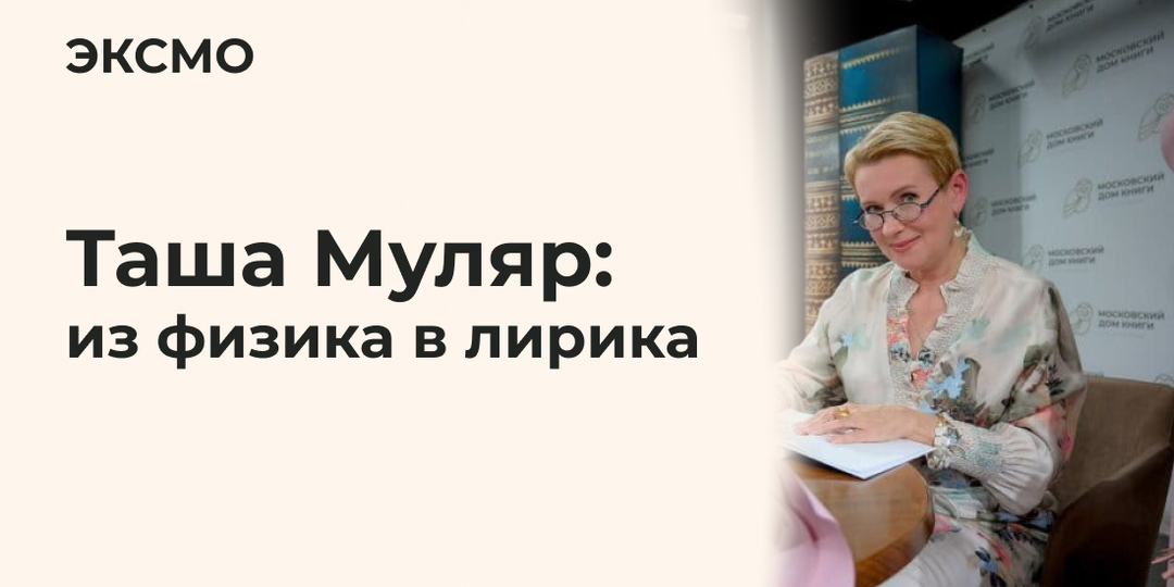 Таша Муляр: из физика в лирика