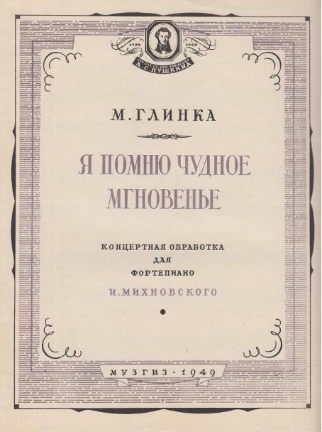 М. И. Глинка. Романс «Я помню чудное мгновенье». Концертная обработка для фортепиано И. Михновского. Москва, 1949.Из фондов Музея музыки.