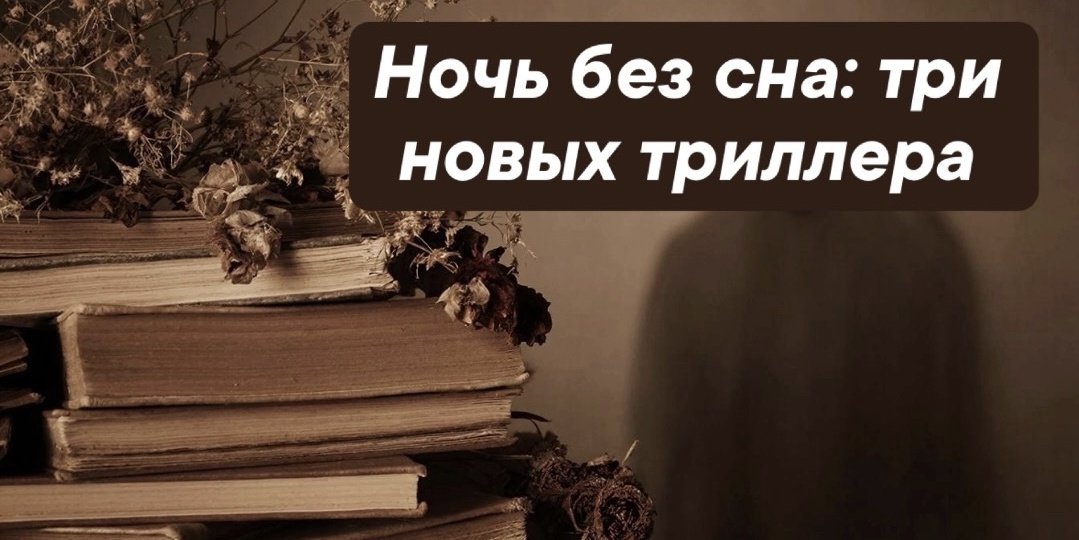 Ночь без сна: три триллера, которые не отпустят до последней страницы