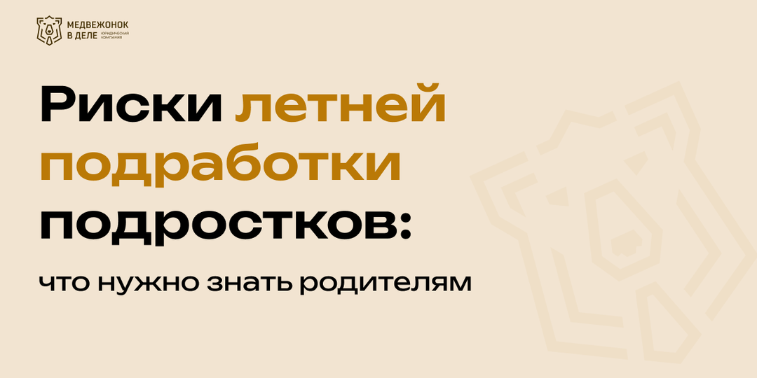 Риски летней подработки подростков: что нужно знать родителям