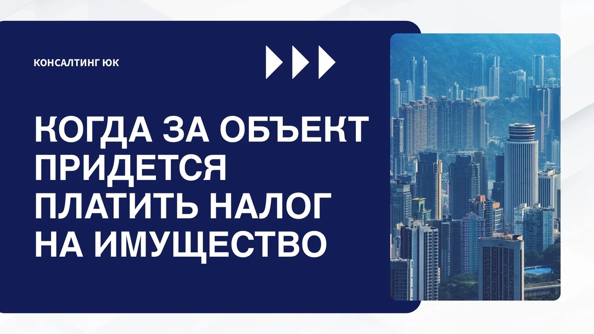 Когда за объект придется платить налог на имущество