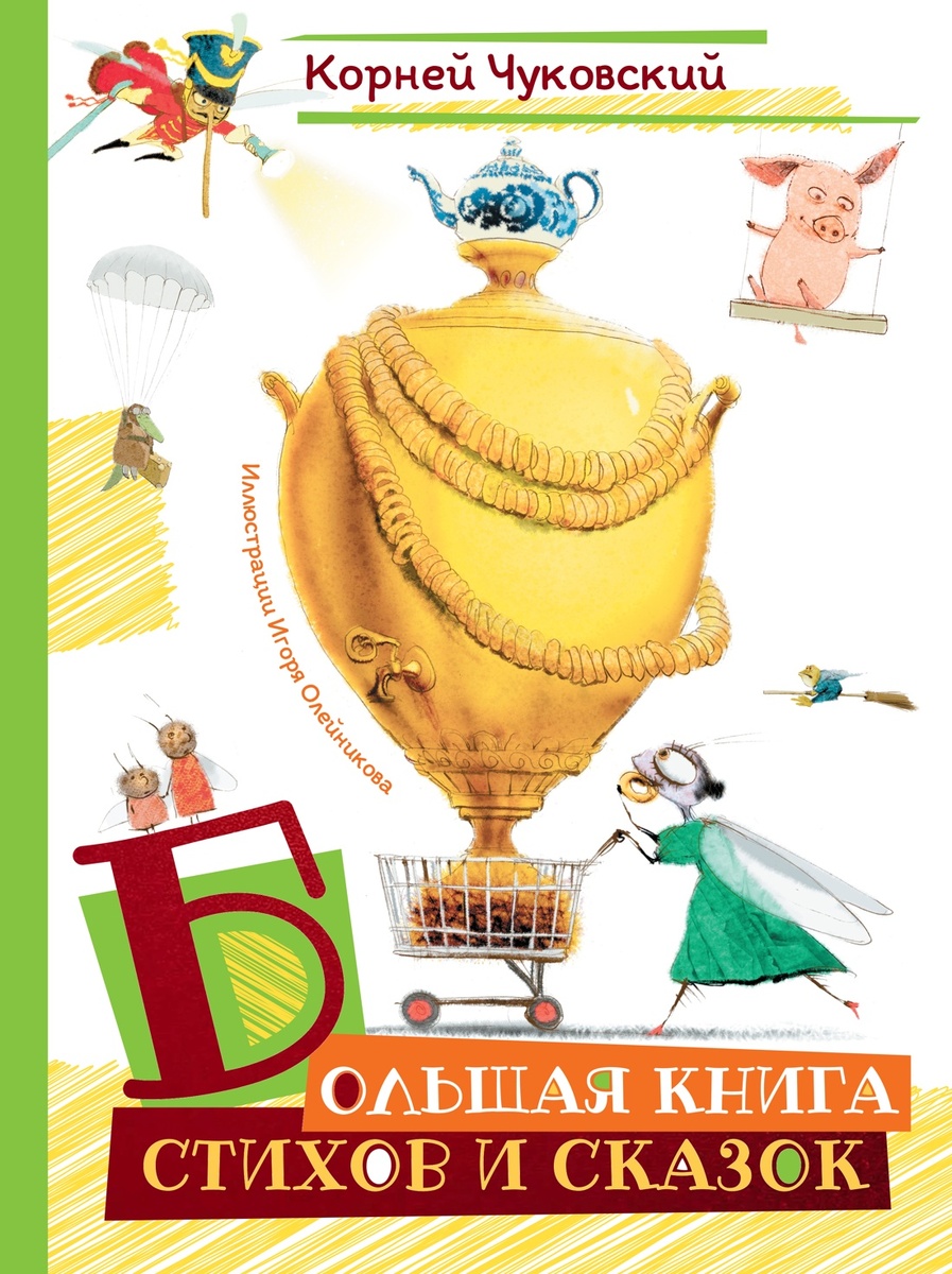 Корней Чуковский «Большая книга стихов и сказок», илл. И.Олейников