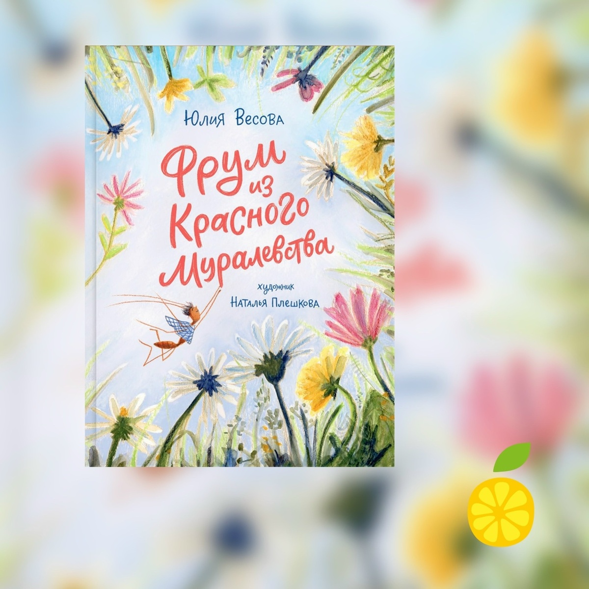 Юлия Весова «Фрум из Красного Муралевства»