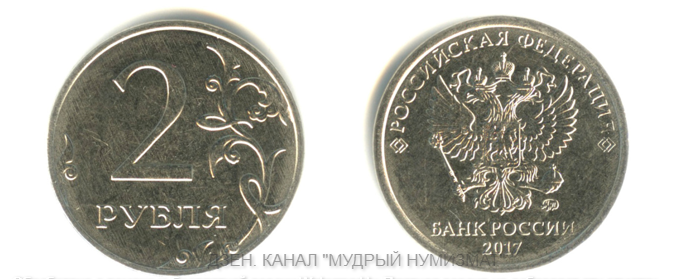 2 рубля 2017 года.  (из частной коллекции)