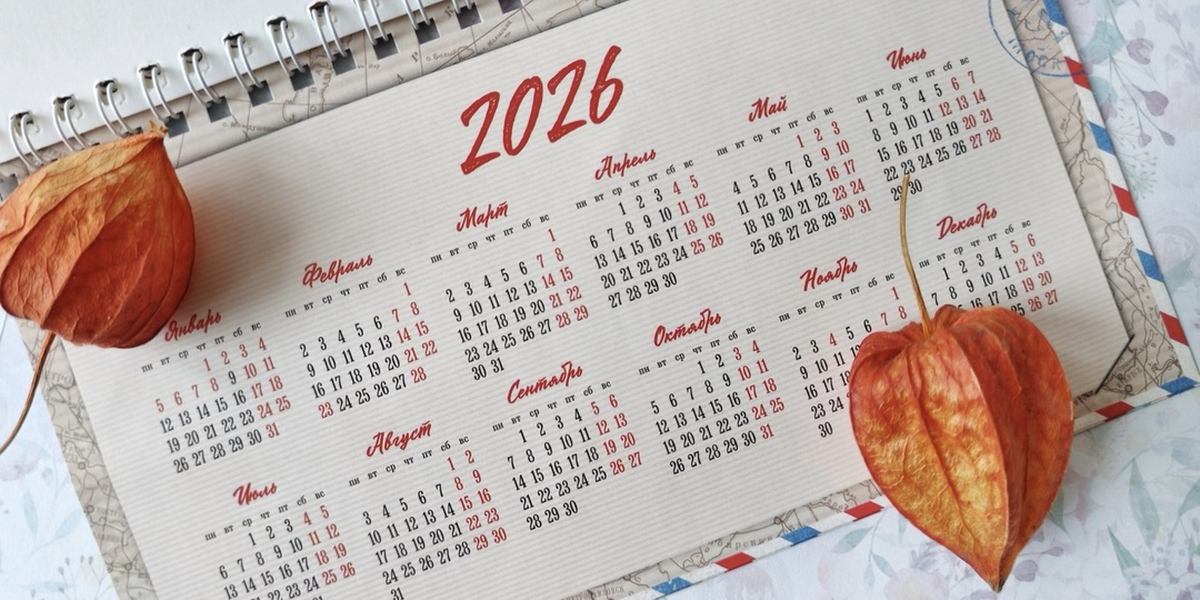 Когда выгодно брать отпуск в 2026 году: календарь, МРОТ и ЧС-выходные.