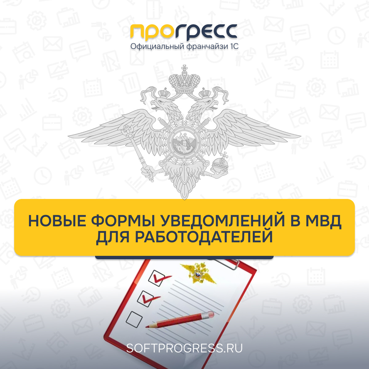 С 1 сентября 2026 года изменятся формы уведомлений для работодателей, привлекающих иностранных работников