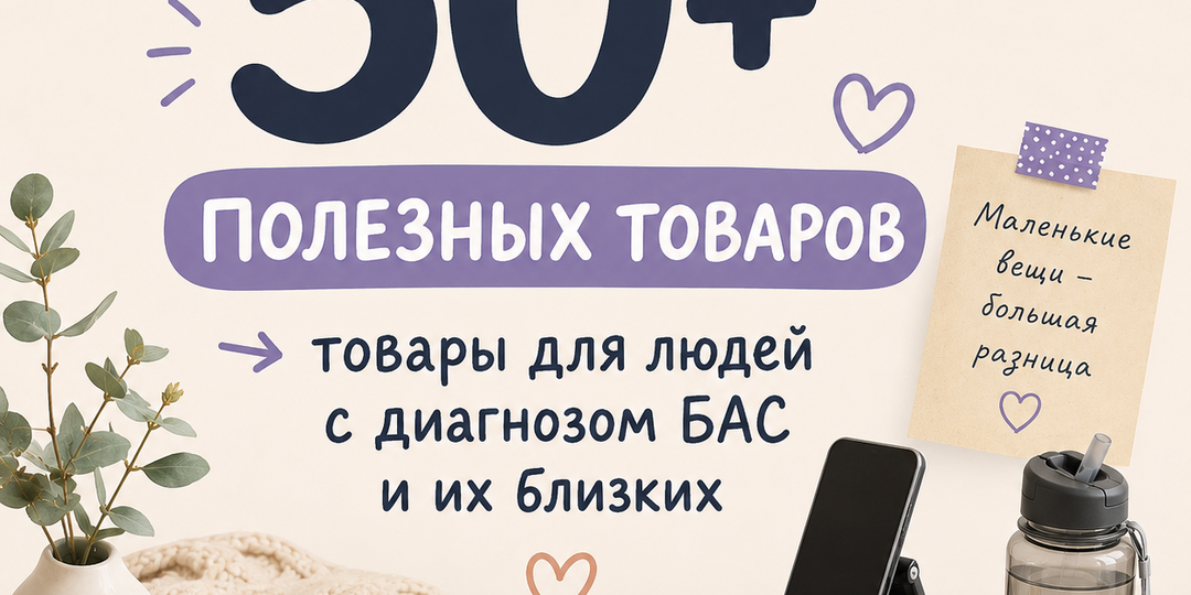 Подборка товаров с Ozon для людей с БАС