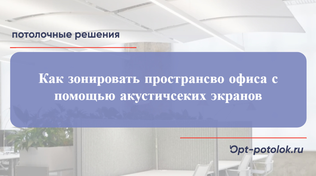 Потолочные Решения, opt-potolok.ru