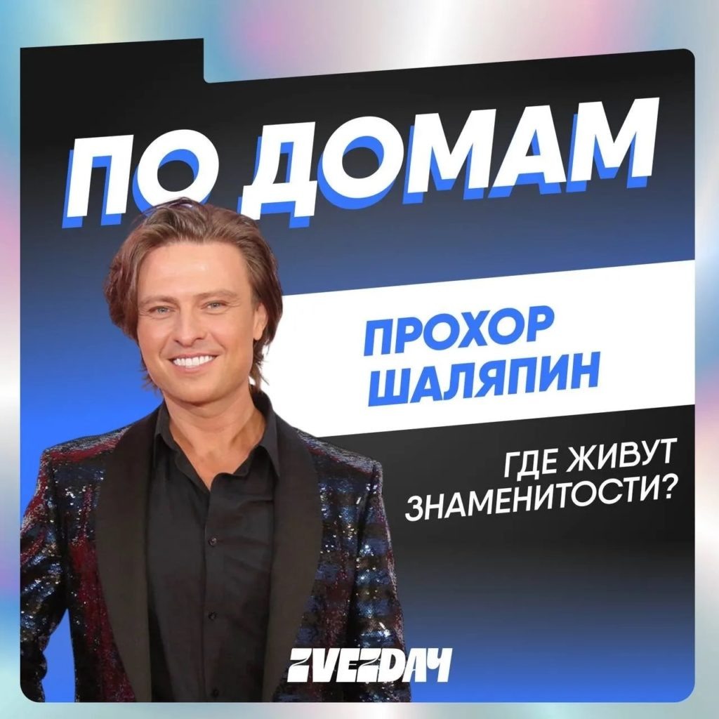 Фото: ТГК Звездач📷    Бархат, хрусталь и мрамор: Прохор Шаляпин купил квартиры в Москве, Мытищах и Сочи
