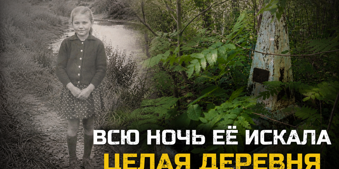 Всю ночь её искала целая деревня. Но Таня так и не вернулась домой. История заброшенной могилы.