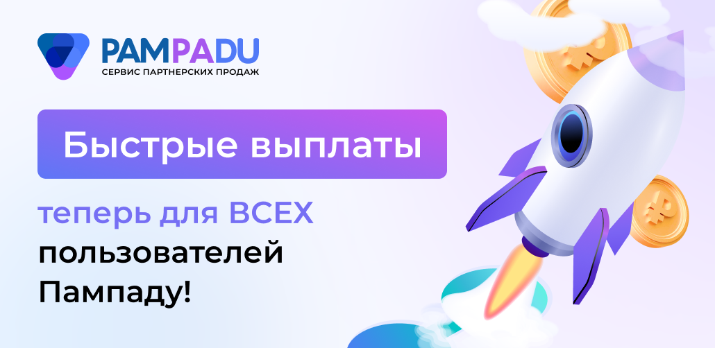 Pampadu быстрые выплаты