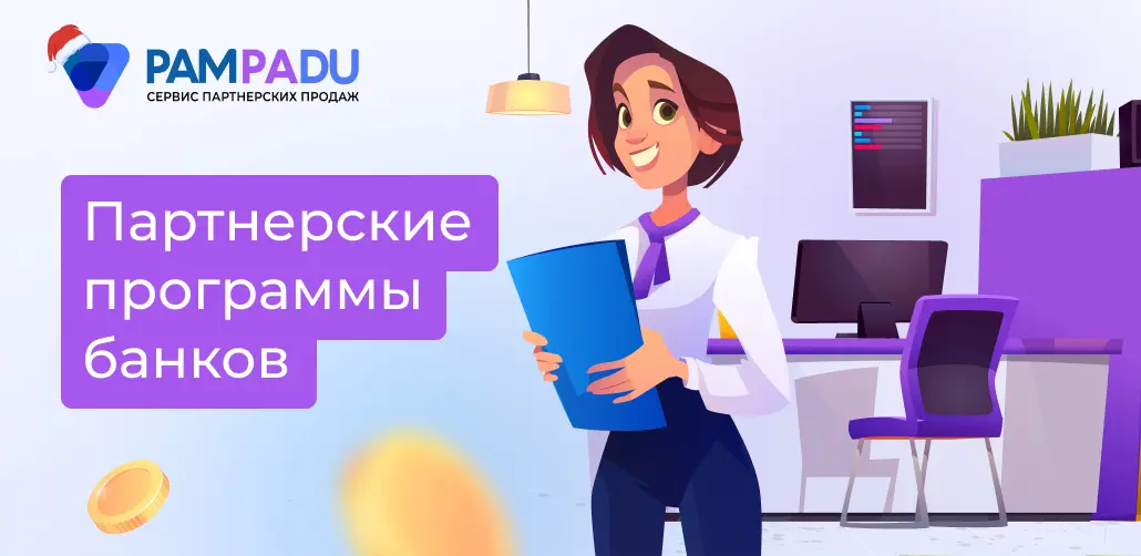 Партнерка с которой можно заработать. Обзор сервиса Pampadu. 