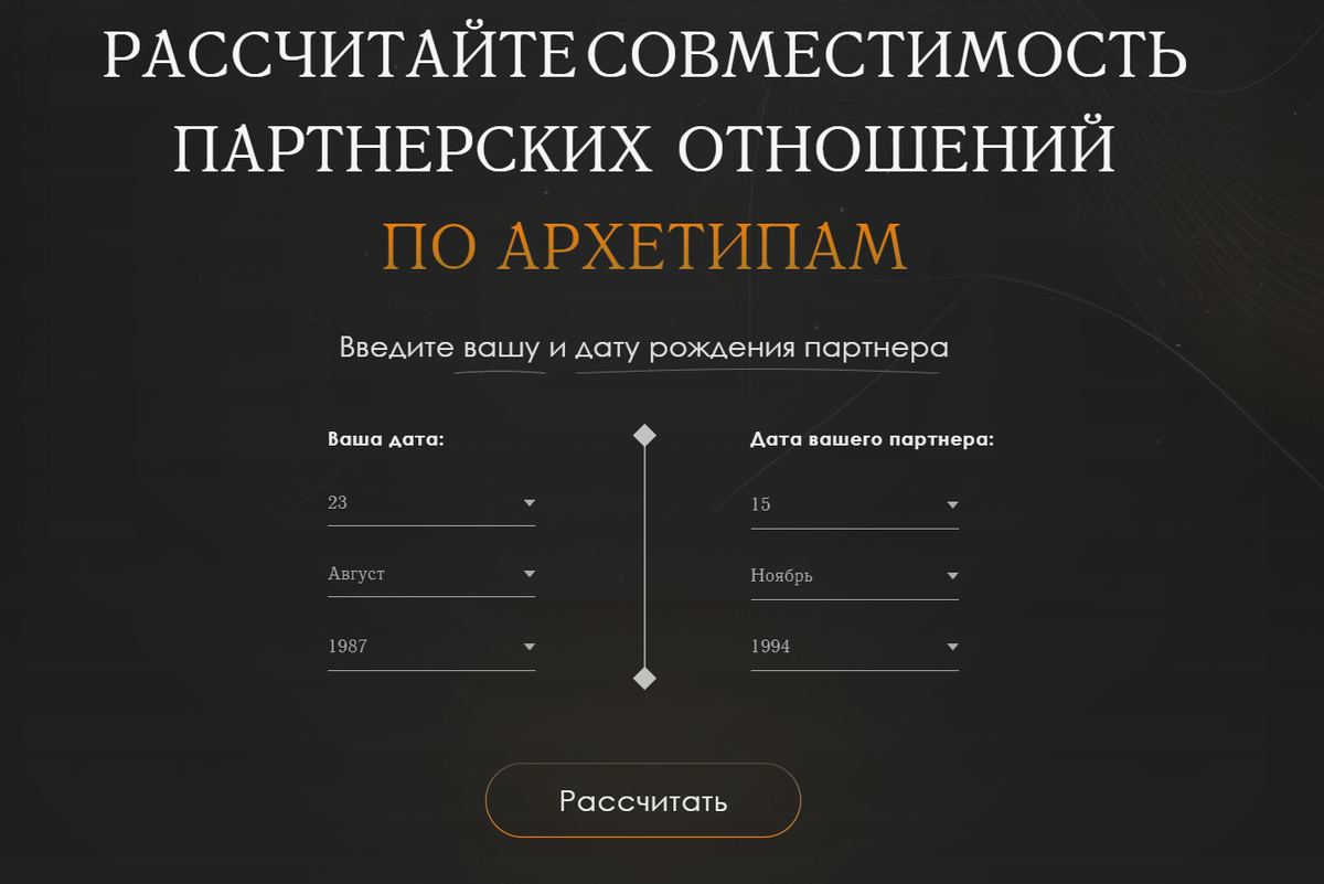 сайт 2team.ru - Онлайн калькулятор по расчету совместимости по Архетипам