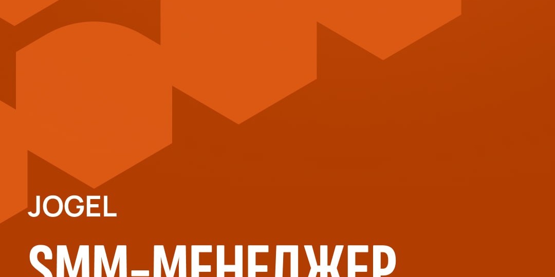 JOGEL в поиске ведущего SMM-менеджера