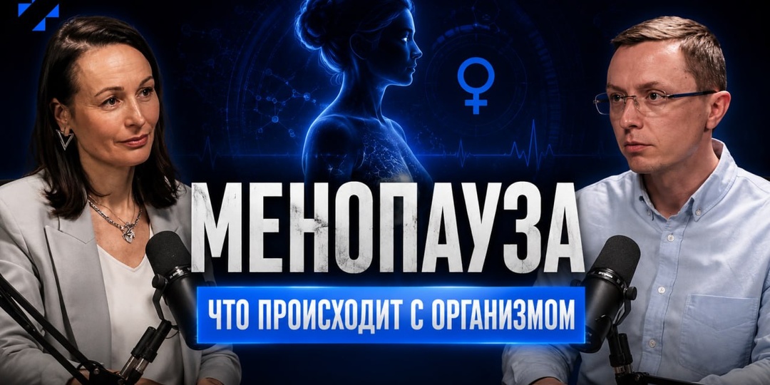 Выпуск 6.8 | Менопауза: гормональный ребрендинг, окно возможностей и качество жизни