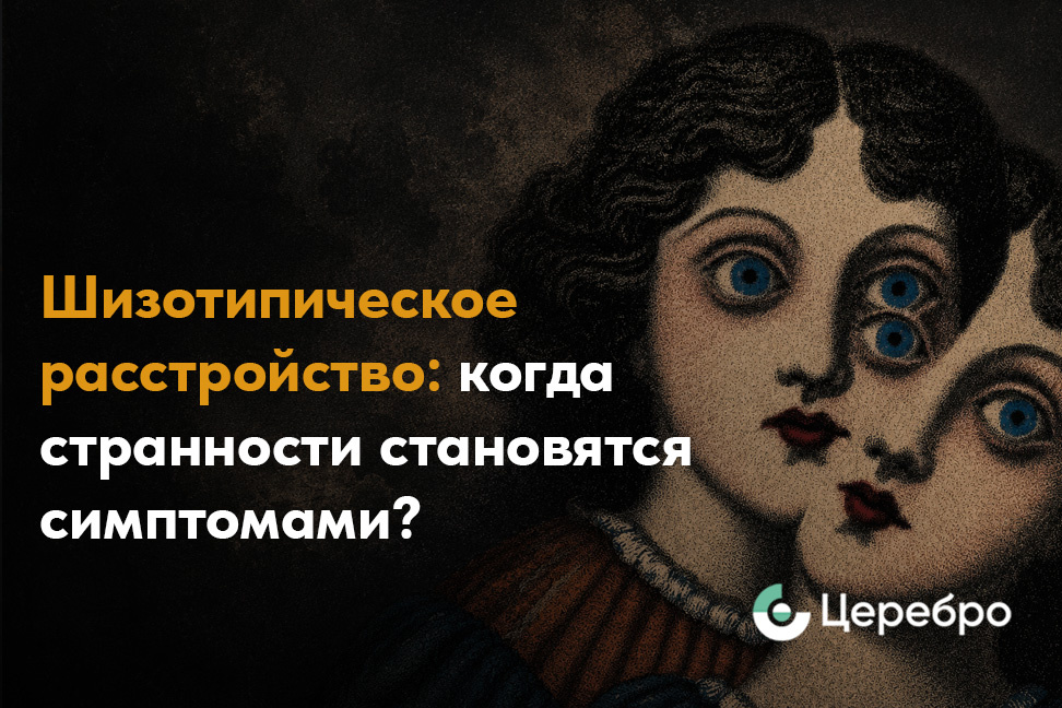Шизотипическое расстройство - симптомы 