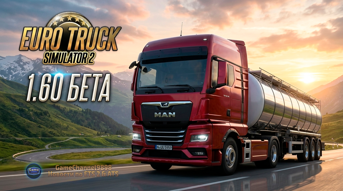 Изображение: SCS Software | MAN Trucks | GameChannel9898