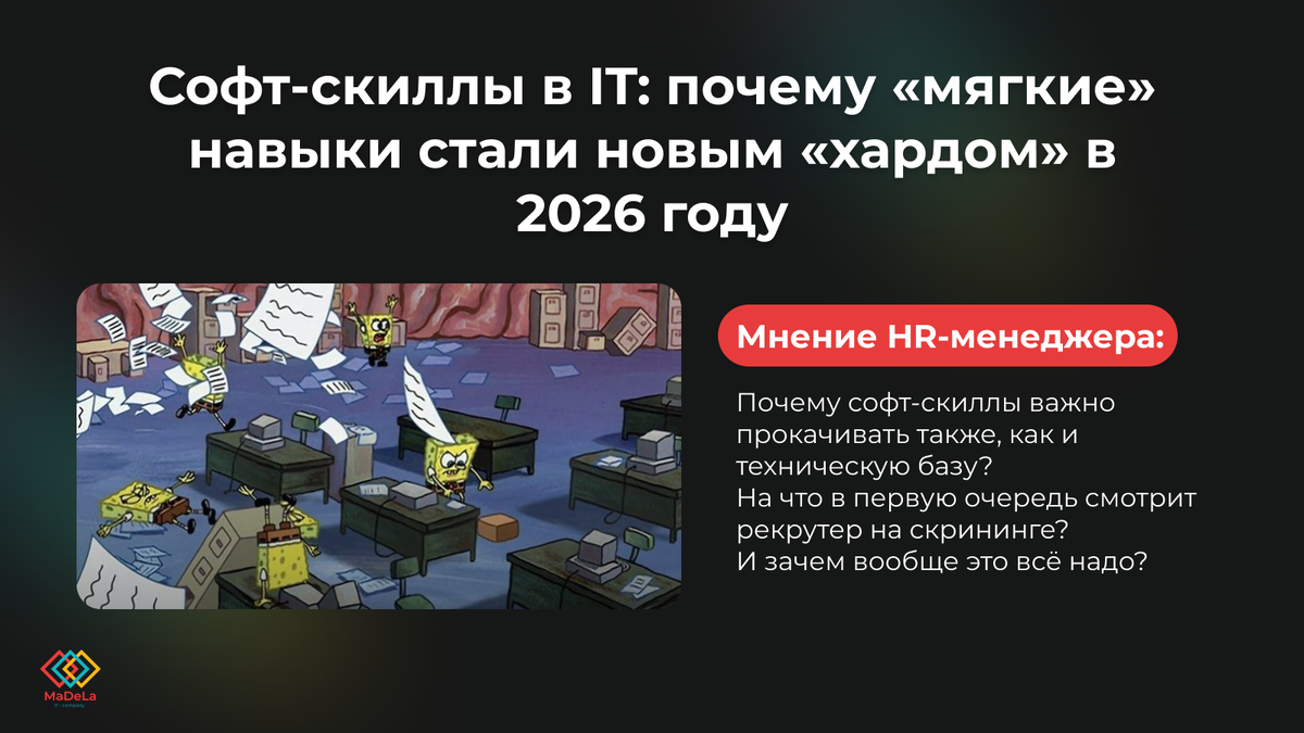 Автор статьи - Надежда Кондакова, HR-менеджер MaDeLa