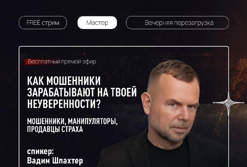 🎤 Вчера провел стрим на тему «Как мошенники зарабатывают на твоей неуверенности