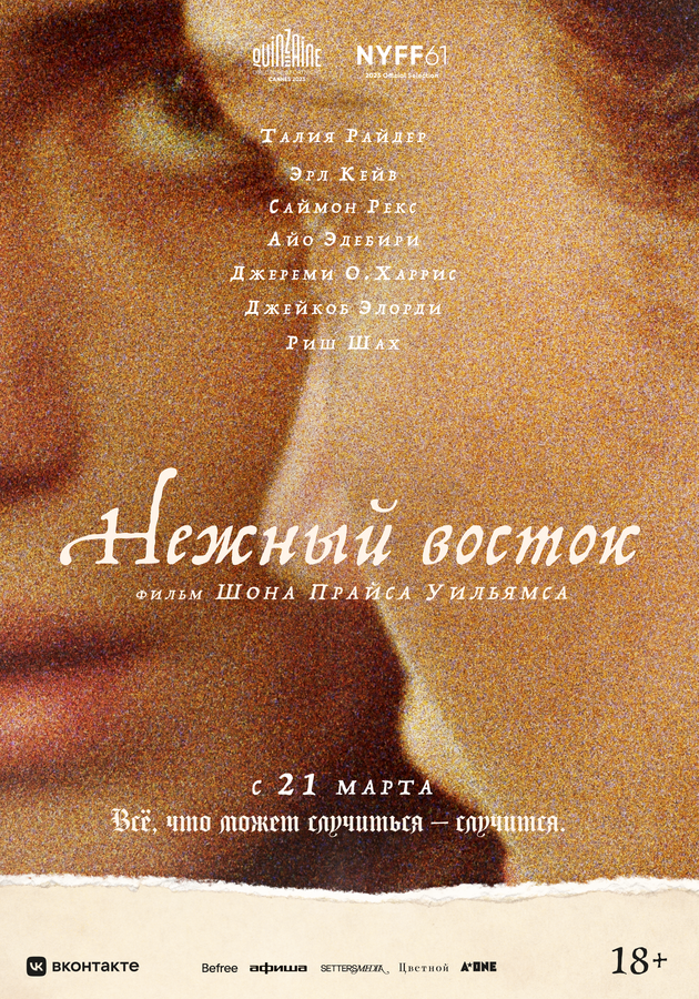 Афиша к фильму "Нежный восток"