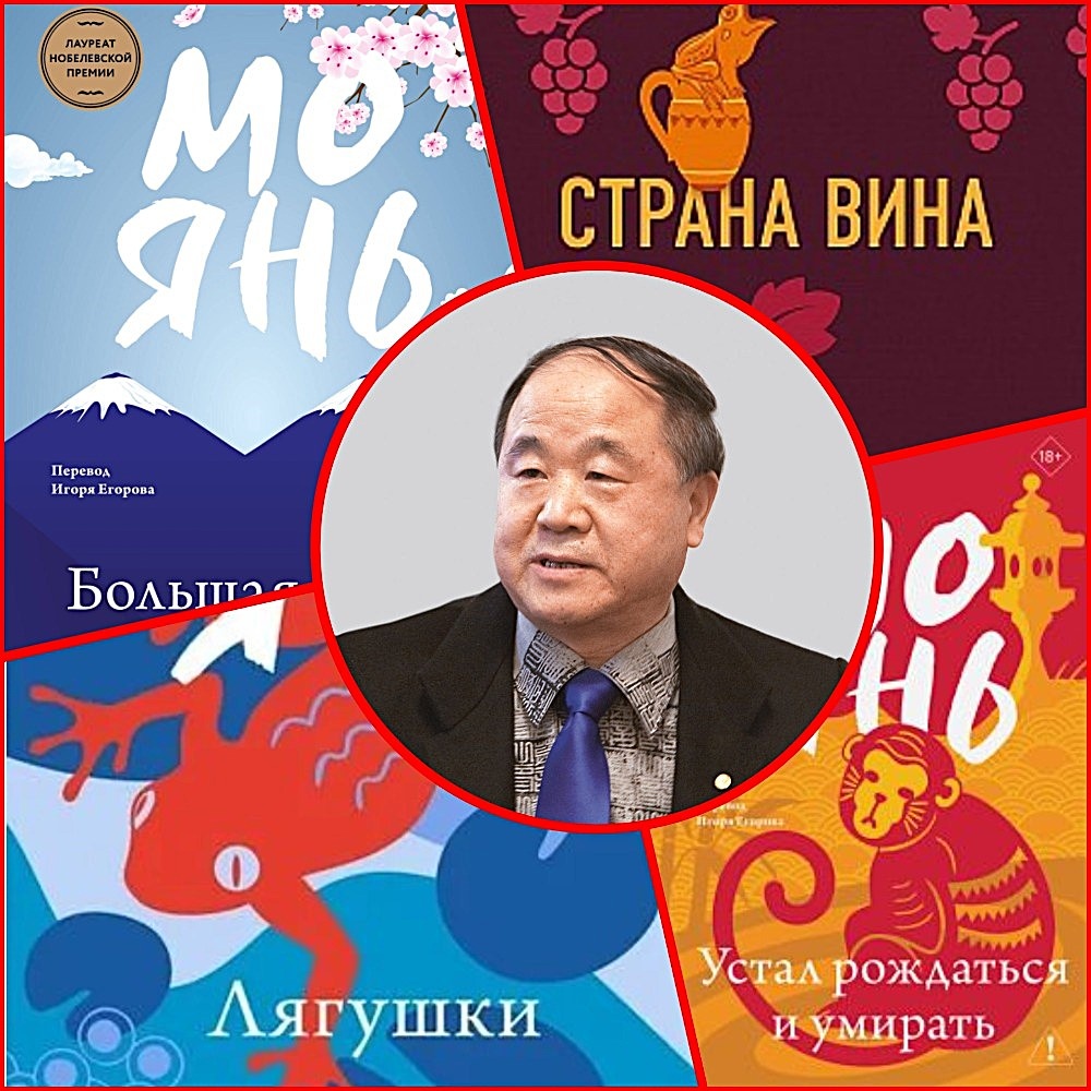 Мо Янь и российские издания некоторых его романов