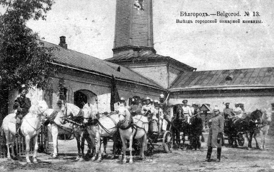 Городская пожарная команда Белгорода в начале XX века. 17 марта 1853 года Именным указом императора Николая I утвержден «Табель состава пожарной части в городах», упорядочившая организационную структуру пожарной охраны.
