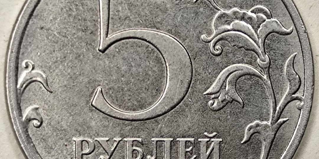 5 рублей 2021 года. ММД. Цена монеты разновидности и браки.