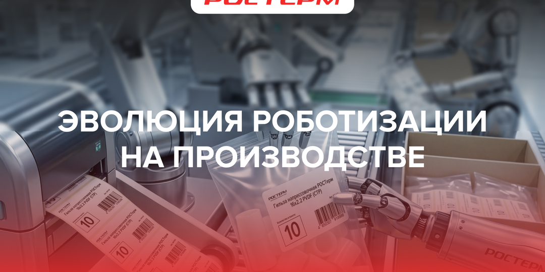 Как РОСТерм создает производство будущего? От станков к умным роботам