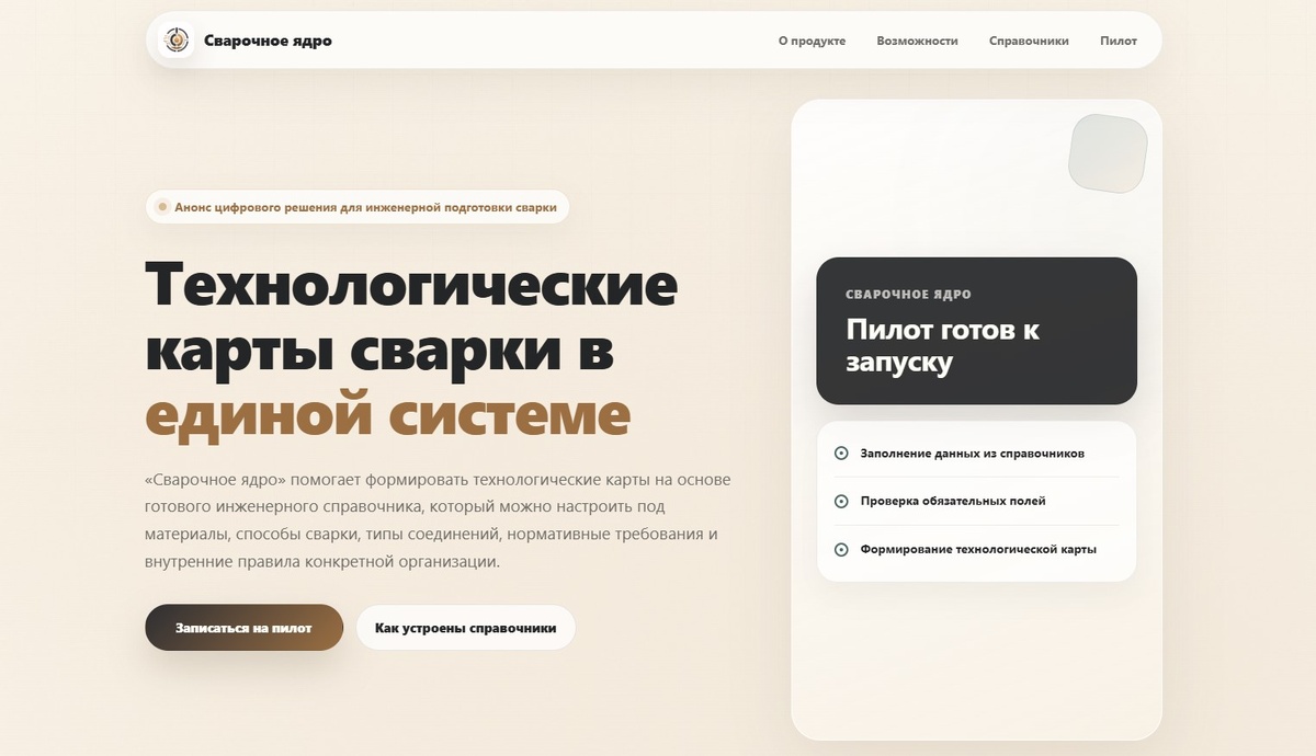 На сайте проекта "Сварочное ядро" можно записаться на демо-тестирование программы.