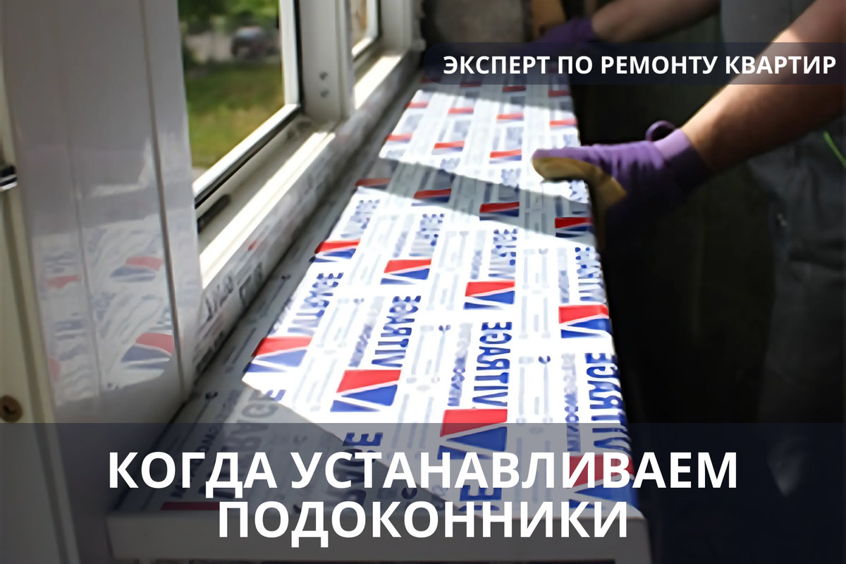 Когда устанавливаем подоконники. «Эксперт по ремонту квартир – консультация».