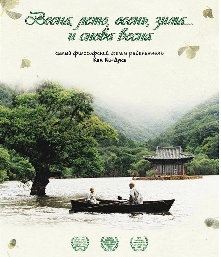Весна, лето, осень, зима... и снова весна, 2003