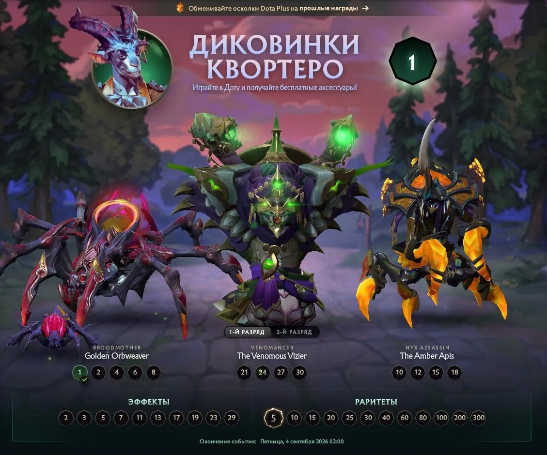Бесплатные наборы для Broodmother, Venomancer и Nyx Assassin
