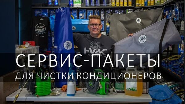 Обложка "Сервис-пакет для наружного блока: Моем кондиционер на балконе или чердаке без потопа"