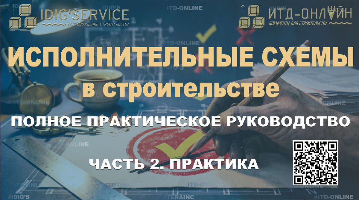 #исполнительные схемы в строительствею Практическое руководство