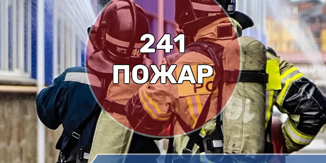 С начала 2026 года на территории Северной Осетии зарегистрировано 241 пожар