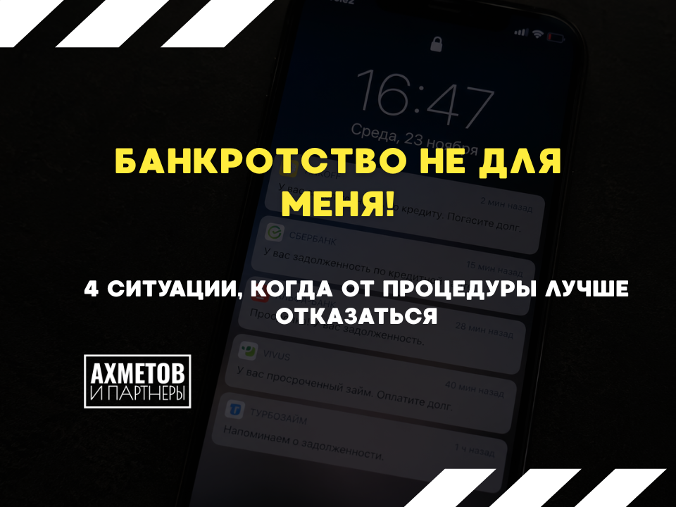 Когда банкротство не подходит 