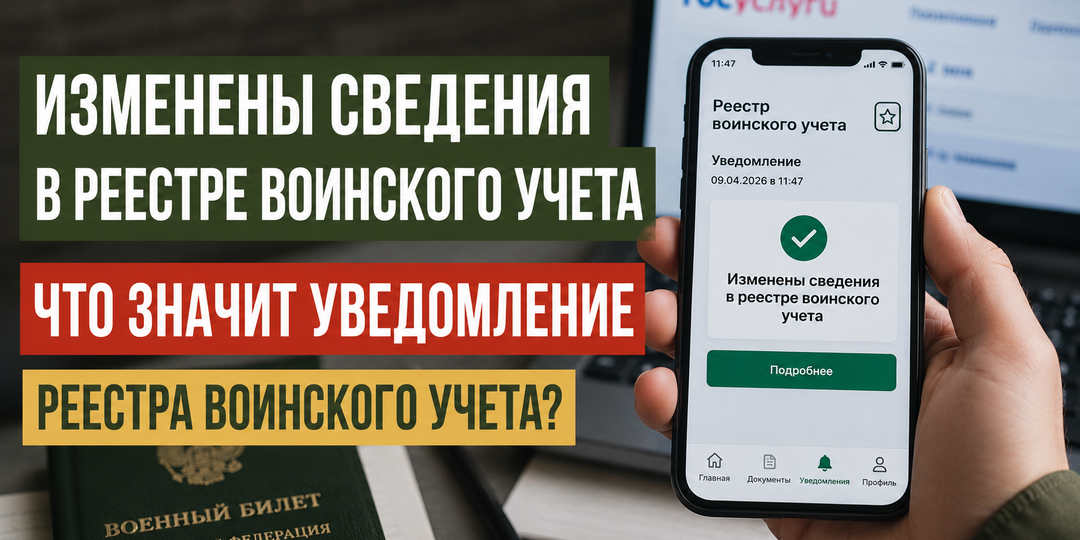 Изменены сведения в реестре воинского учета: что значит уведомление реестра воинского учета?