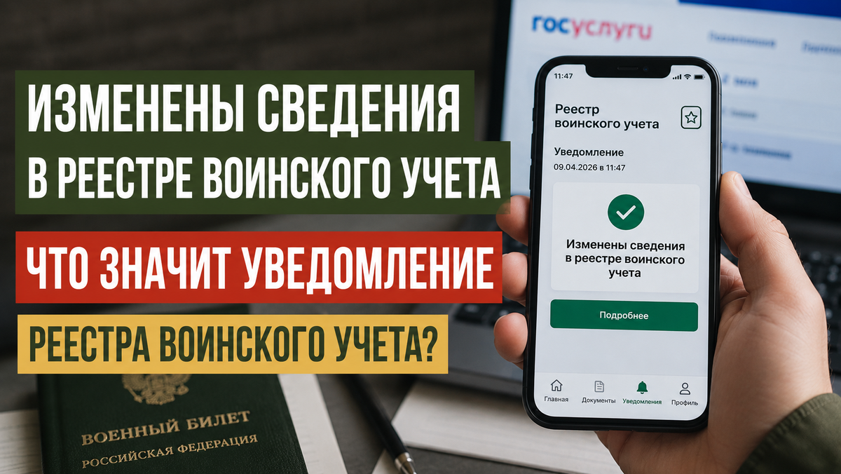 “Изменены сведения в реестре воинского учета” – что значит уведомление реестра воинского учета? 