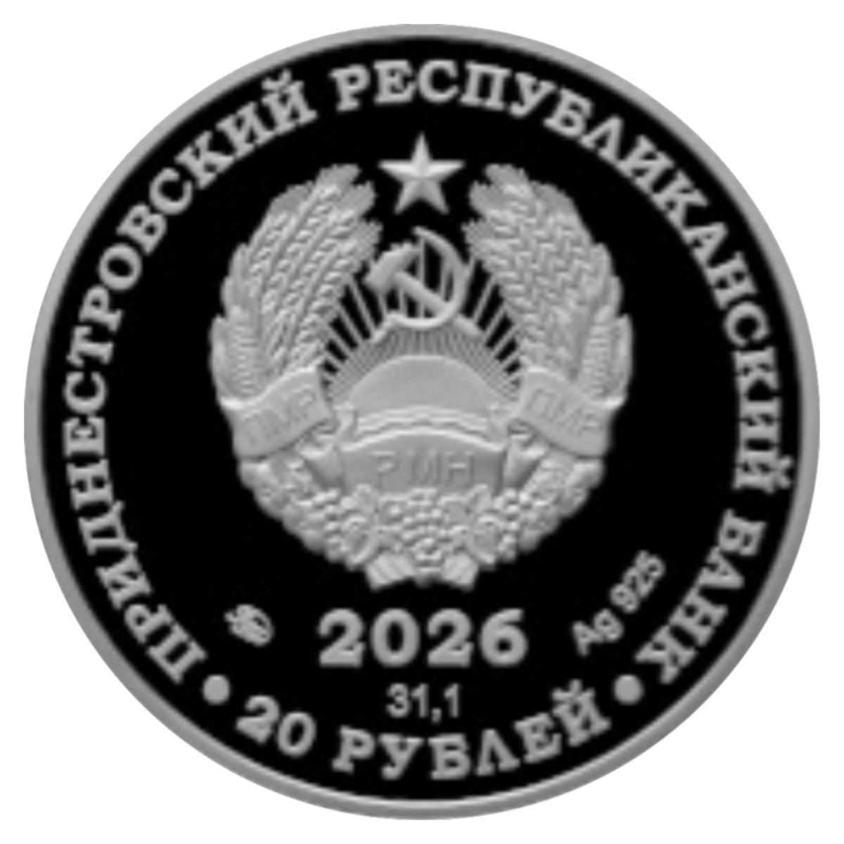 20 рублей 2026 года «Космическая программа «Венера» (аверс). Источник: cbpmr.net